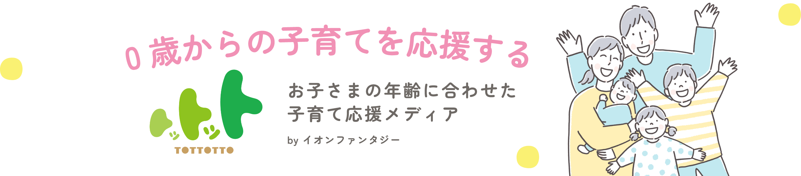 0歳からの子育てを応援する お子さまの年齢に合わせた子育て応援メディア byイオンファンタジー
