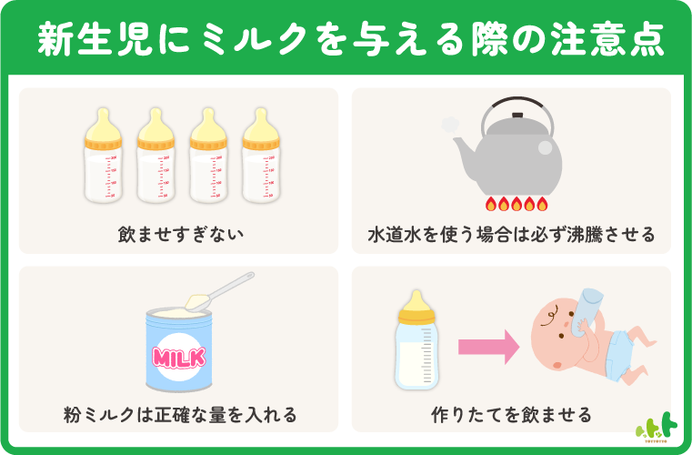 ミルクを与える際の注意点