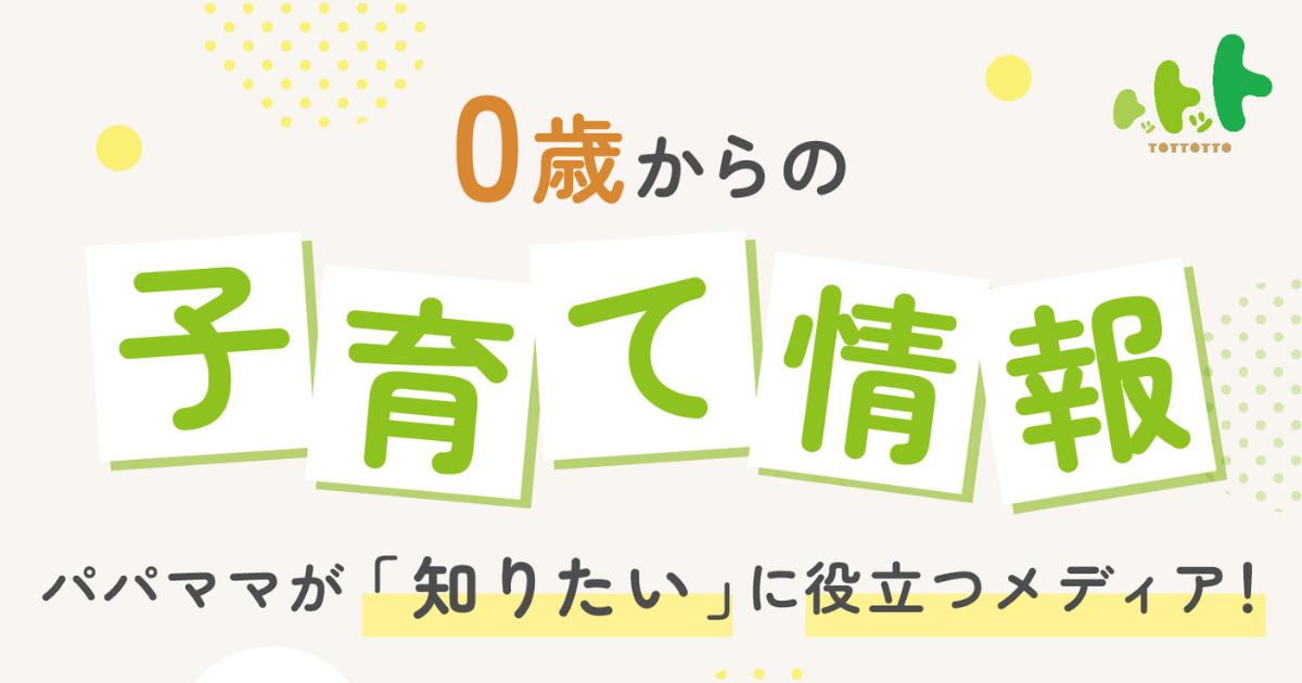トットット | 0歳からの子育て情報サイト
