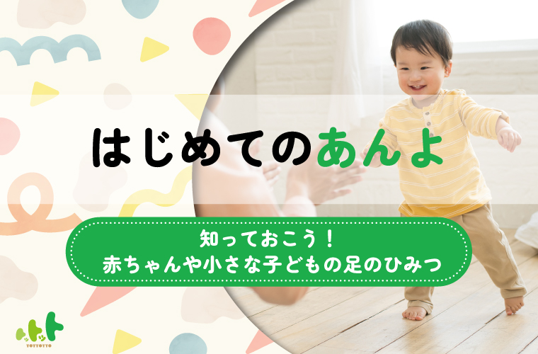はじめてのあんよ〜ハイハイから靴選びまで知っておきたい足のひみつ | 0歳からの子育て情報サイト「トットット」