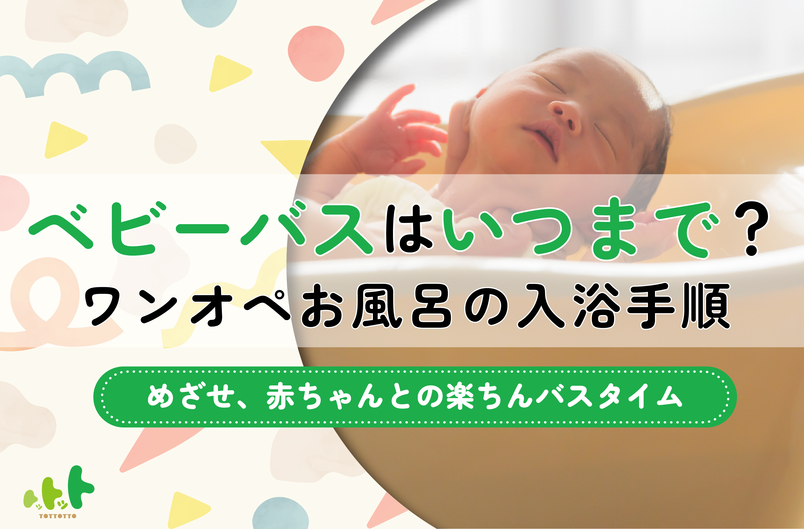 ベビー バス いつまで